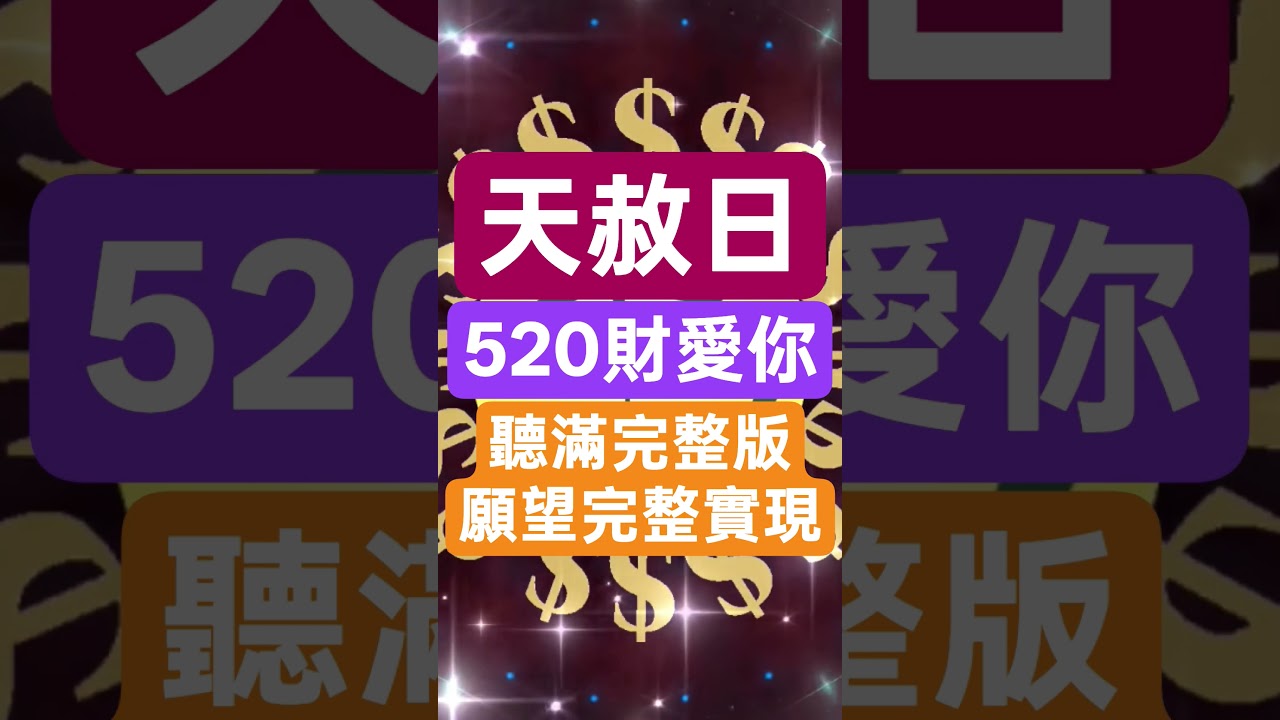 #天赦日 #財富能量 #補財庫 #旺財氣 #金錢 #招財 #金運 #金運アップ #宇宙 #對我生財 #金錢磁鐵 #財富自由 #財富流 #金錢靈氣 #日進斗金 #生財有道 #財神 #豐盛 #享受豐盛