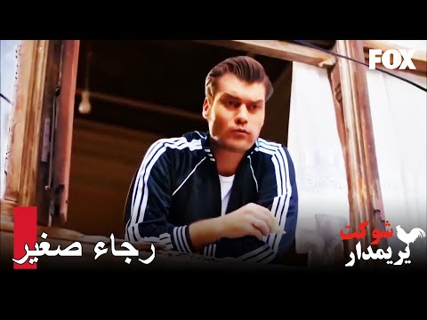 اسماعيل لا يترك شوكت و شأنه شوكت يريمدار الحلقة 14