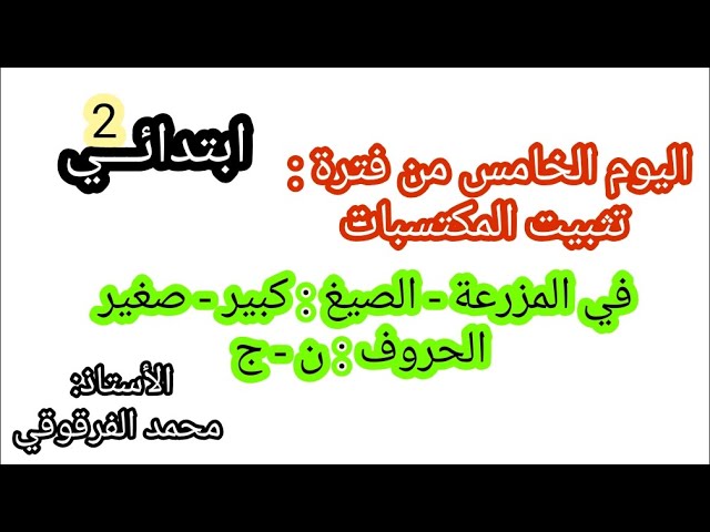 اليوم الخامس من فترة تثبيت المكتسبات قسم الثانية في المزرعة ( ن ج)