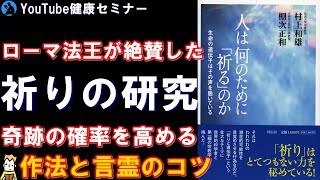 【村上和雄 先生】科学者が教える「祈り」:「人は何のために『祈る』のか」を解説【書評】