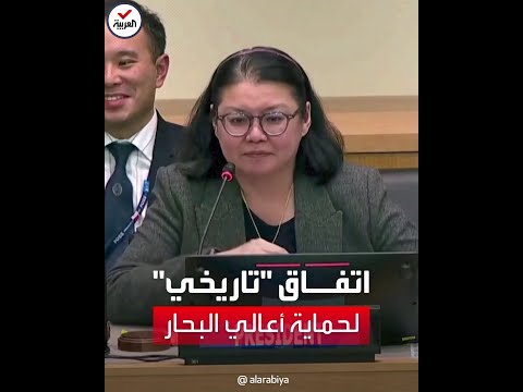 بعد مفاوضات أممية امتدت لـ15 عاما.. اتفاق تاريخي لحماية أعالي البحار