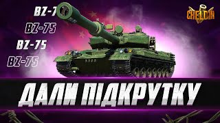 видео: BZ-75 ● Граємо в підкрутці картинка: BZ-75 ● Граємо в підкрутці