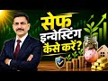 सेफ इन्वेस्टिंग कैसे करें? Safe Investing Strategy