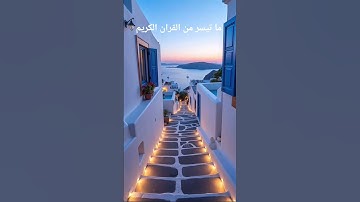 ما تيسر من القران الكريم اكتب شيء تؤجر عليه 🤲🇲🇦🌹💐❤️
