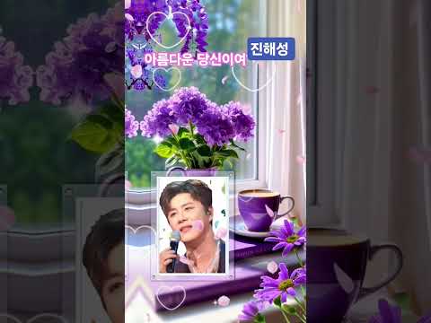 진해성 아름다운 당신이여 신곡