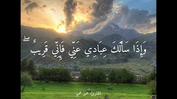 وإذا سألك عبادي عني فإني قريب | القارئ عمير شميم