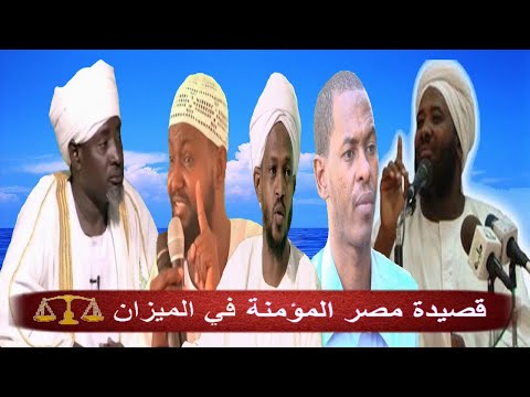 فيديو ساخن و خطير جدا قصيدة مصر المؤمنة بأهل الله في الميزان