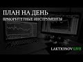 План на день. Разбор инструментов на 5 мин ТФ