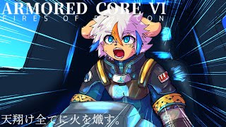 【AC6】天翔け全てに火を熾す。#12【Vtuber】