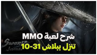 تجربة لعبة MMO جديدة تنزل 31~10 Sword of Justice (PC/Mobile) screenshot 5