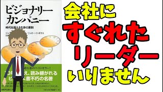 【本要約】ビジョナリーカンパニー ビジネス本【書評】おすすめ　本解説