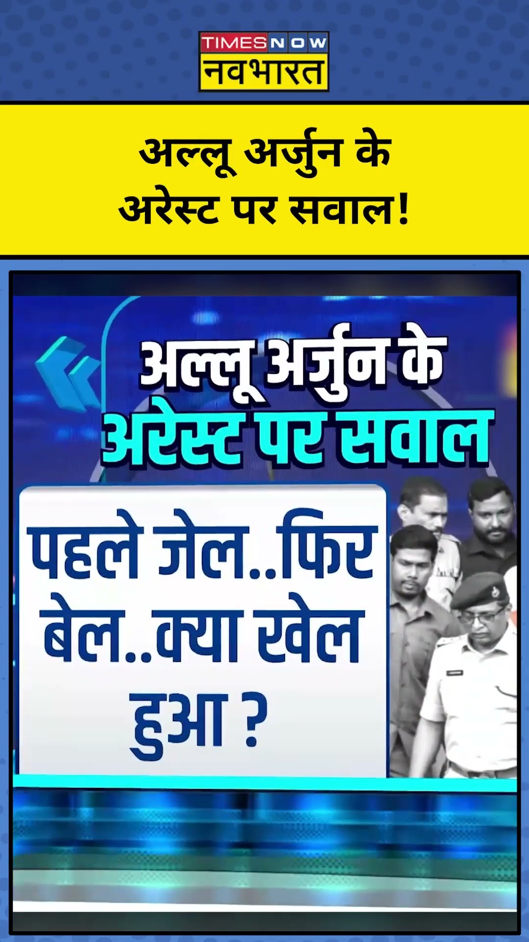 News Ki Pathshala With Sushant Sinha: Allu Arjun के Arrest पर सवाल! | #shorts | Tnnb