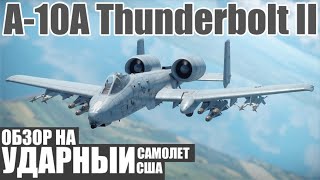 A-10A | Обзор на УДАРНЫЙ самолет США в игре War Thunder