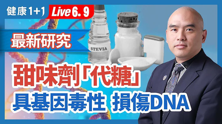 甜度比白糖高600倍的人工甜味劑三氯蔗糖，會在體內產生三氯蔗糖-6-乙酸酯，能夠破壞DNA，具有基因毒性。有哪些替代方案？|（2023.06.09）健康1+1 · 直播 - 天天要聞