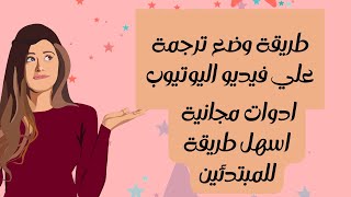 #Youtube_subtitles شرح طريقة عمل ترجمة سريعة لفيديوهات اليوتيوب بأستخدام ادوات مجانية screenshot 4