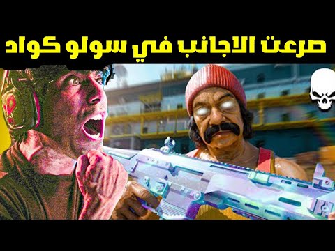 خليت الاجانب والعرب يروحوا الى طبيب نفسي بسبب لعبي المجنون سولو كواد Warzone Solo Vs Squad
