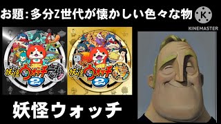 お題: Mr.インクレディブルと見る2000年-2010年生まれが懐かしく感じるであろう色々な物