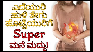 ಎದೆಯುರಿ, ಹುಳಿ ತೇಗು, ಹೊಟ್ಟೆಯುರಿಗೆ SUPER ಮನೆ ಮದ್ದು| Home Remedies for Gastric Problem.