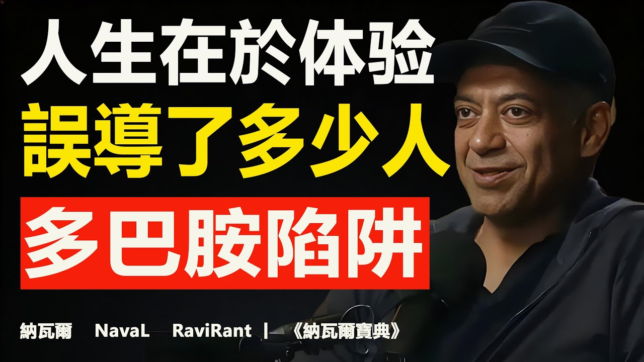 纳瓦尔：别被“人生在于体验”骗了！揭开多巴胺的快乐陷阱/Naval Ravikant 经典推文风暴