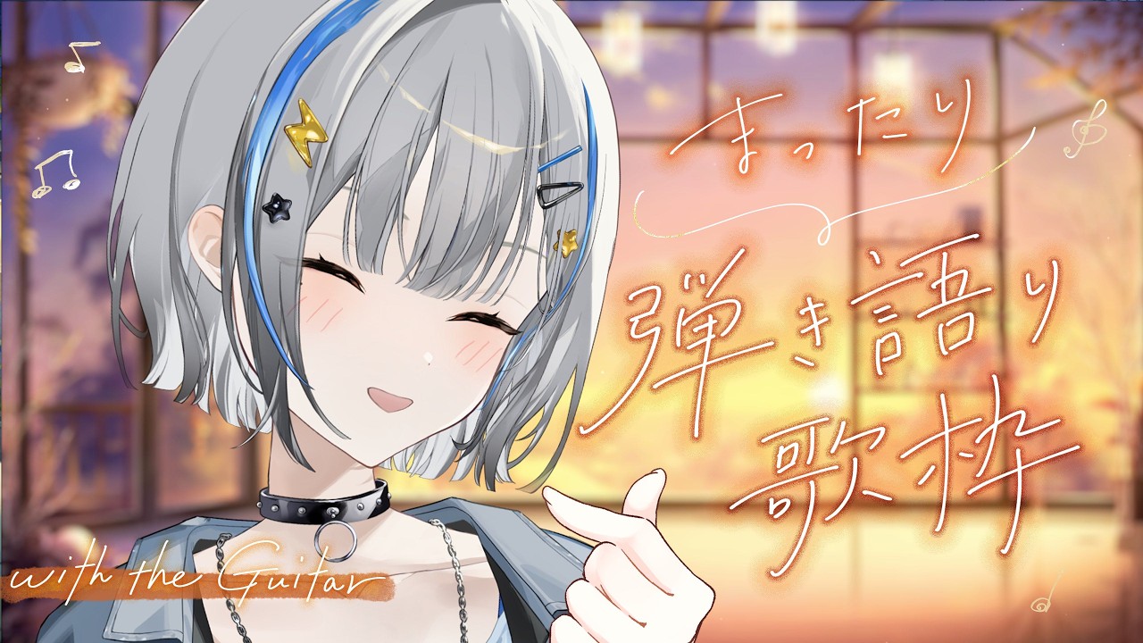 〖歌枠〗初見歓迎🎵夕方癒しの弾き語り Singing Stream〖Vtuber/Vsinger〗