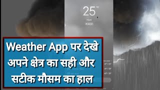 Weather App पर देखें अपने क्षेत्र का सही और सटीक मौसम का हाल, How to Use Best weather App ,live screenshot 2