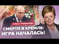 😮РОМАНОВА: Опа! В РФ массово УБИВАЮТ олигархов / ШОЙГУ раскрыл болезнь ПУТИНА / ЦРУ готовит СЮРПРИЗ