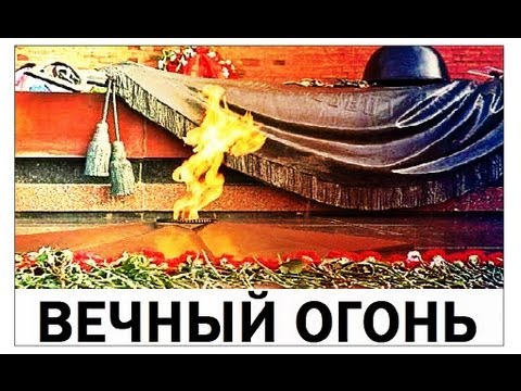 Галилео. Вечный огонь