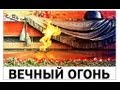 Галилео. Вечный огонь