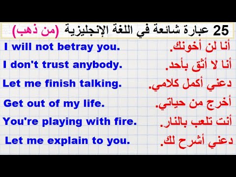 جمل وعبارات شائعة ومهمة في اللغة الانجليزية للاستعمال اليومي