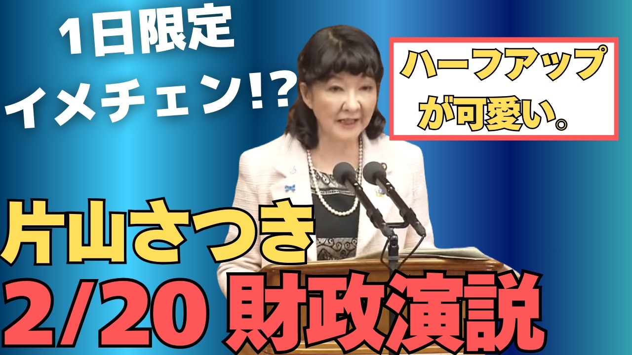 【片山さつき】財政演説、1日限定イメチェンのハーフアップで登場！ #片山さつき #自民党 #高市早苗