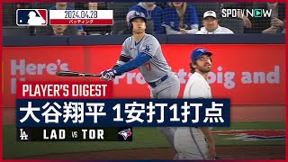 【大谷翔平 全打席ダイジェスト】MLB2024シーズン ドジャース vs ブルージェイズ 4.28
