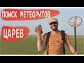 Поиск метеоритов | Метеорит Царев | Поиск метеоритов металлоискателем | Илья Крячко | Маньяки науки