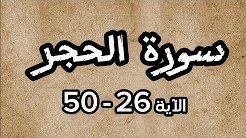سورة الحجر / الشيخ علي جابر