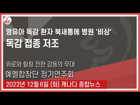 영유아 독감 환자 북새통에 병원 '비상' - 2022년 12월6일 (화)