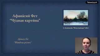 Learn Russian with Fet's Poem ("Wondrous Picture") screenshot 4