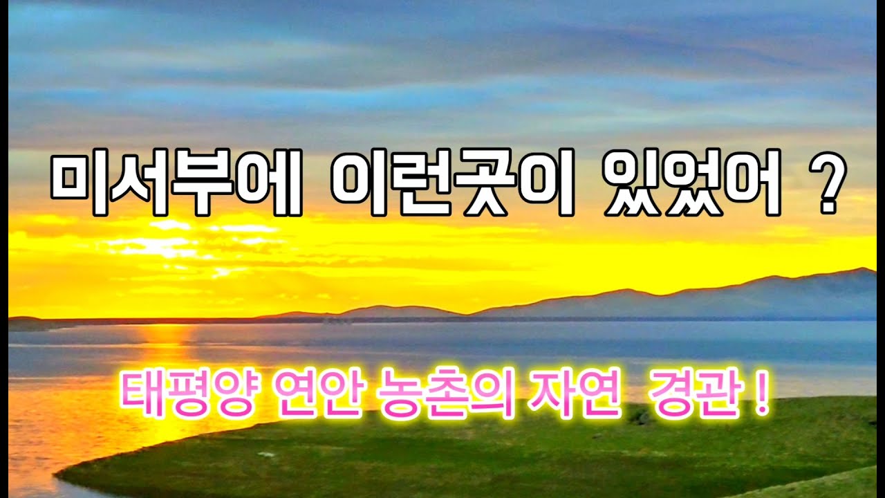 미서부에 이런곳이 있었어?  #태평양연안 농촌지역, 해안 투어 #로스엔젤레스에서 몬터레이 17마일 해안 드라이브 #하나투어 미국서부 여행 #미서부  4개주 여행일기(2일차1)