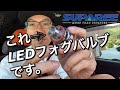 【令和2年 業界初モデル】SUPAREE H8/H11 led フォグランプ プロジェクターレンズ搭載