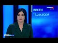 Вести Бурятия. 14-30 Эфир от 11.12.2020