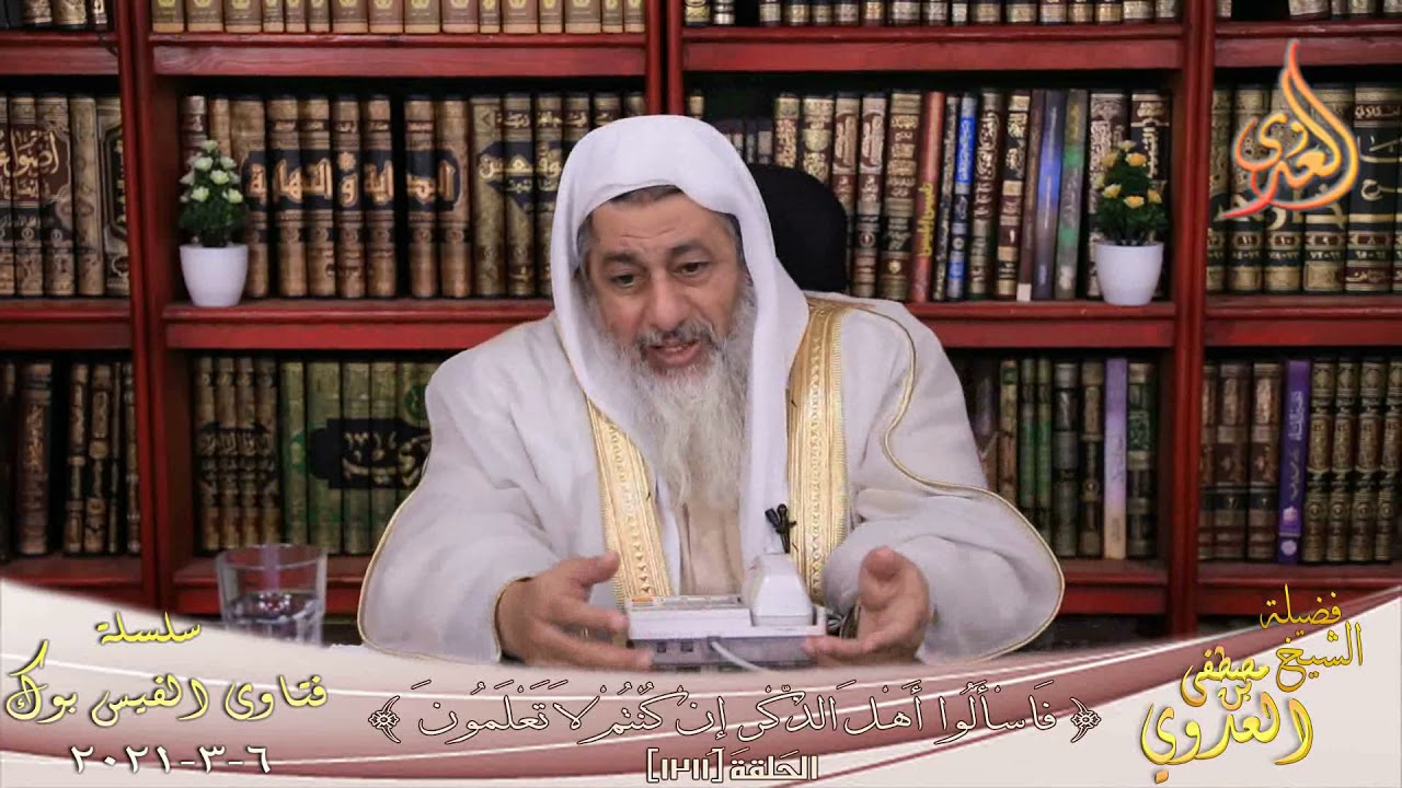 هل حساب الزكاة على حساب الشراء أم سعر البيع ؟ الشيخ مصطفي العدوي