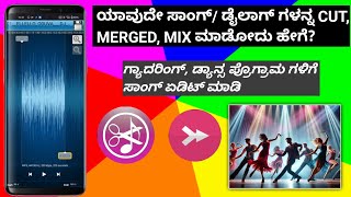 How to Cut, Trim, Join & Merge Songs Easily in mobile kannada |Trim & Merge Songs Audio Editing Guid screenshot 5
