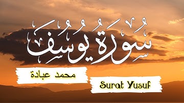 سورة يوسف كاملة | بصوت القارئ محمد عبادة Surah Yusuf