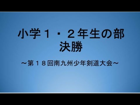 小学１・２年生の部決勝