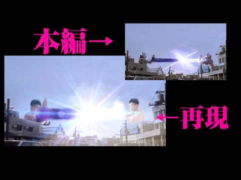 『影を継ぐもの』光線のぶつかり合いを本気でエフェクト再現してみた！！　ウルトラマンティガ