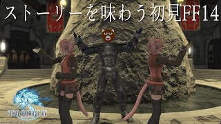 【#FF14】ストーリーを味わう初見FF14 #8：海都の仇敵【#ミウラクマ】