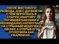 После развода Аня ни с чем вернулась в старую квартиру покойного отца, а найдя там в шкафу мешочек..