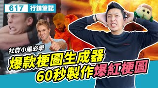 爆款梗圖生成器 60秒製作高流量網路梗圖!社群小編必學 爆款梗圖生成器 60秒製作高流量網路梗圖!社群小編必學