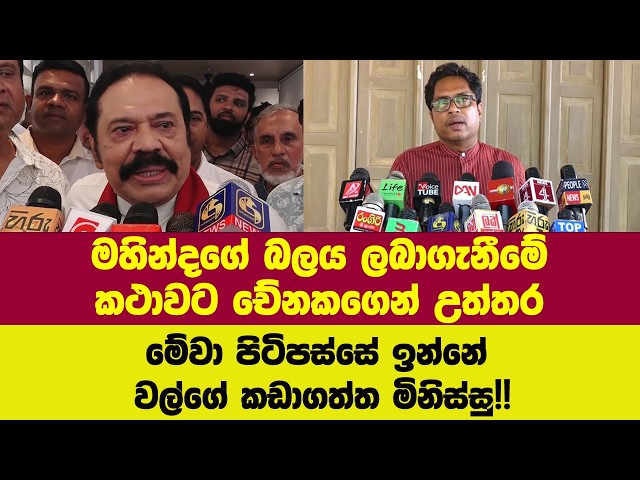 මහින්දගේ බලය ලබාගැනීමේ කථාවට චේනකගෙන් උත්තර.මේවා පිටිපස්සේ ඉන්නේ වල්ගේ කඩාගත්ත මිනිස්සු!!