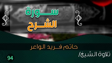 سورة " الشرح " بصوت الشيخ/ حاتم فريد الواعر || Quran.94