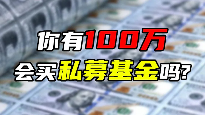 私募基金的投資門檻，為什麼要設置為100萬？ - 天天要聞