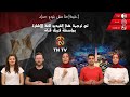 اغنية احنا مش بتوع حداد مترجمة للغة الإشارة